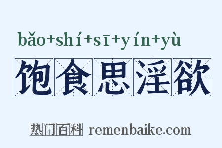 饱食思淫欲是什么意思的图片